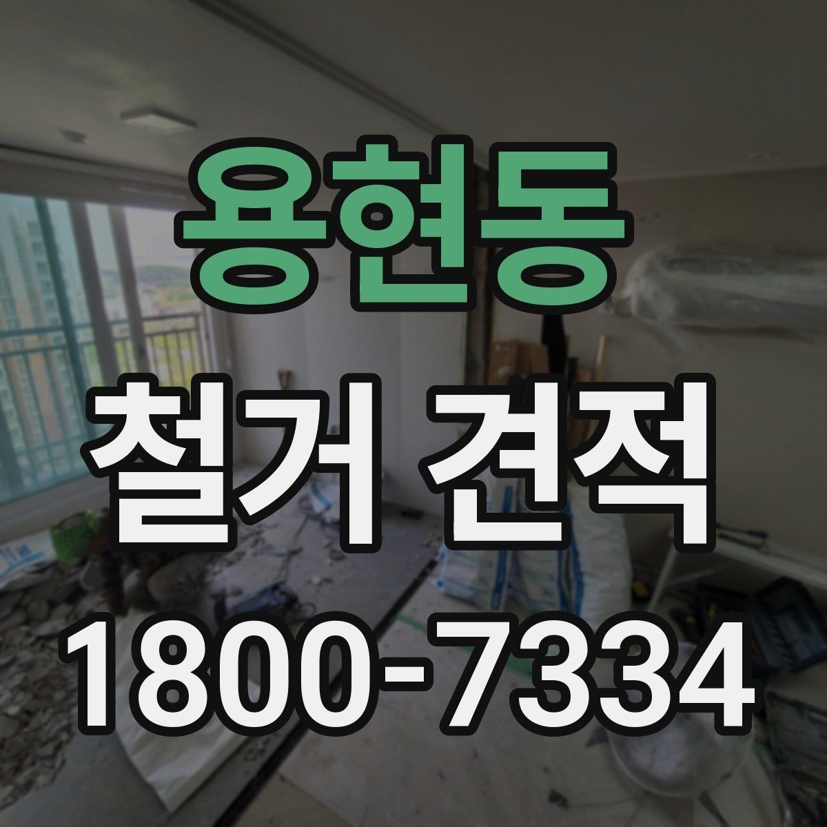 용현동 철거 견적 산정 방식과 참고사항