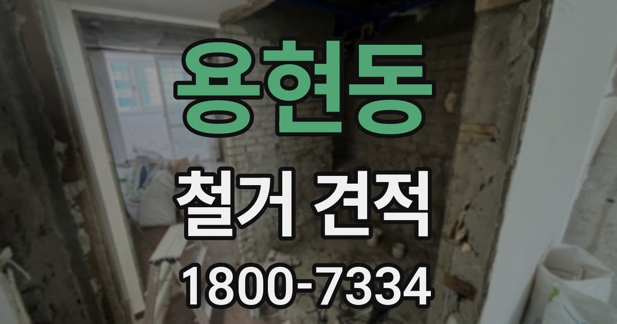 용현동 철거 견적