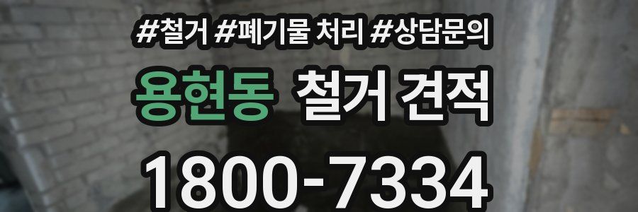 용현동 철거 견적