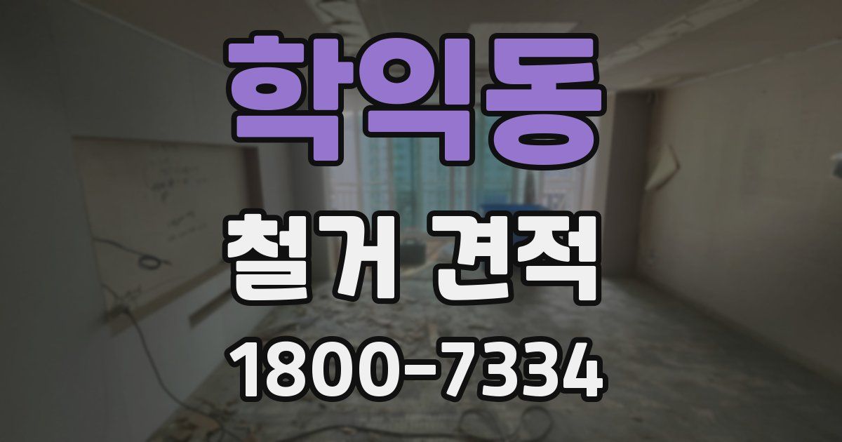 학익동 철거 견적