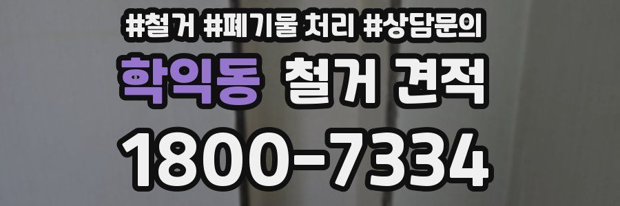 학익동 철거 견적