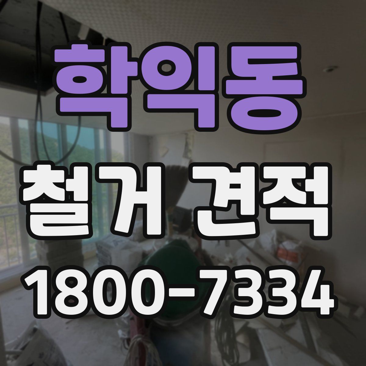 학익동 철거 견적