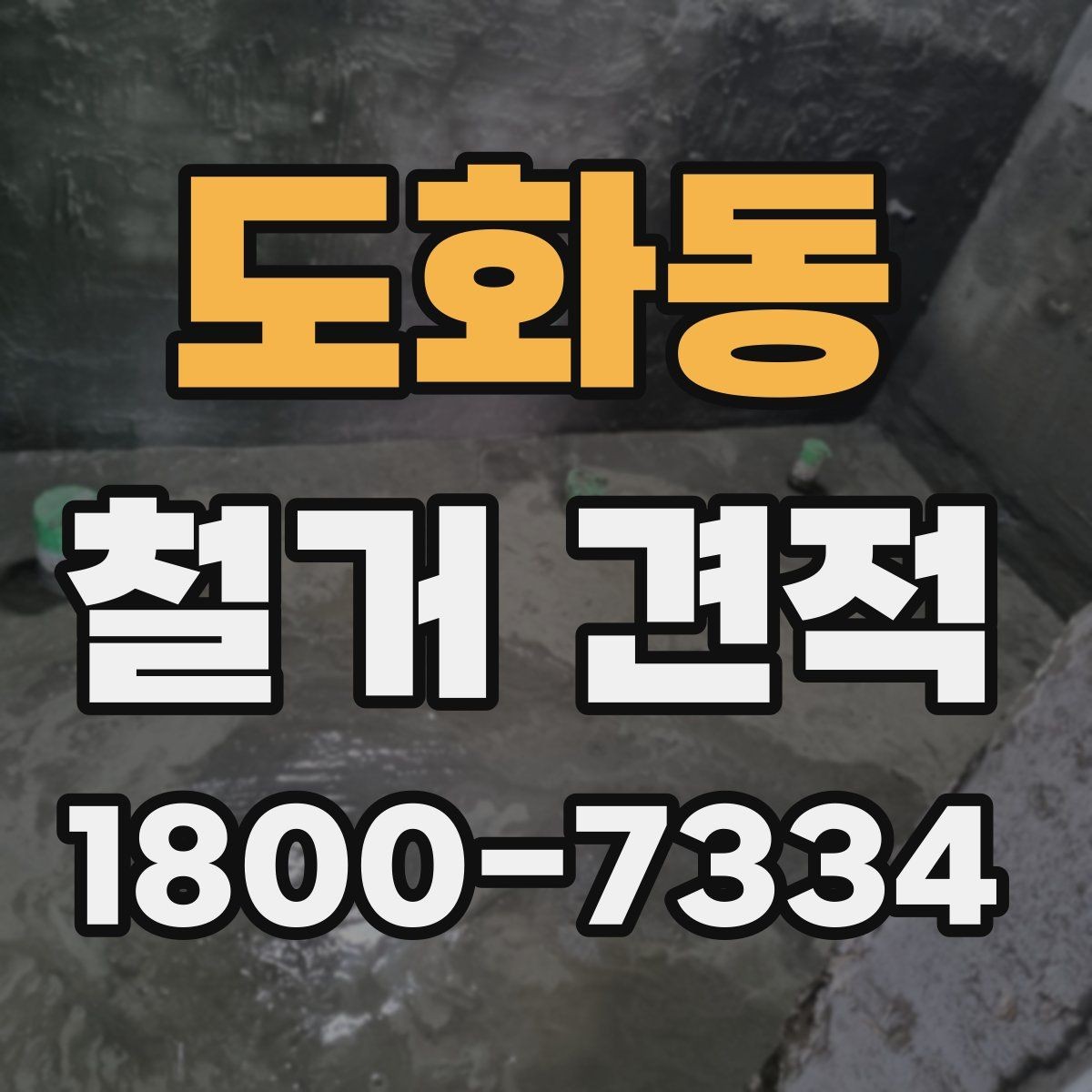 도화동 철거 견적 산정 방식 이해하기