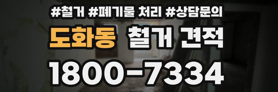 도화동 철거 견적