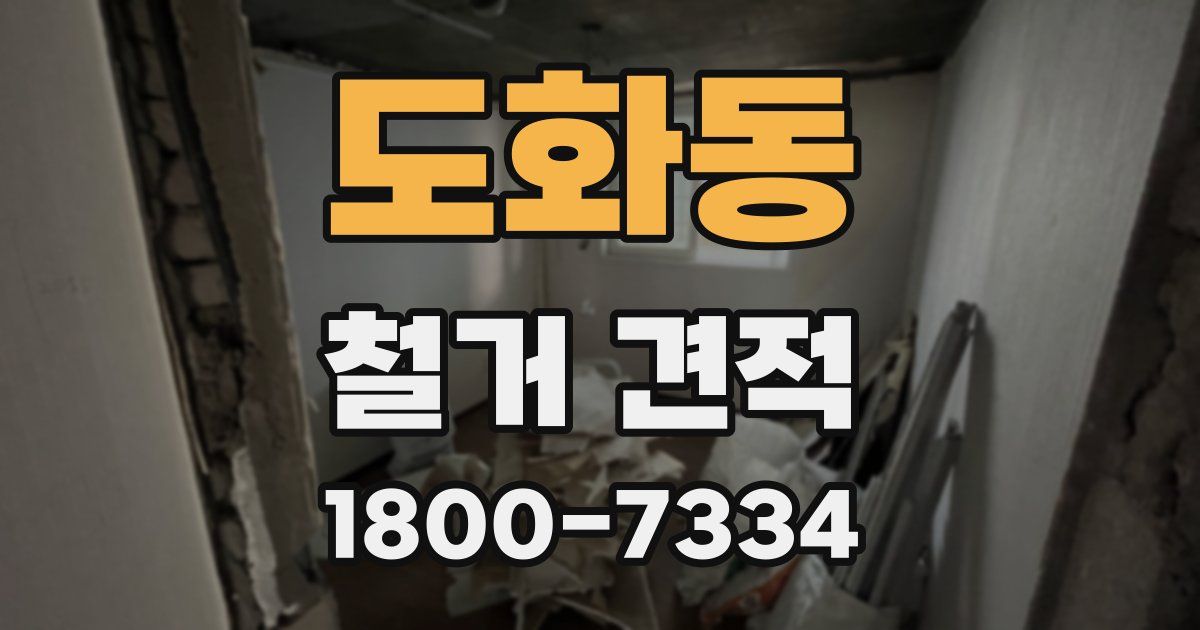 도화동 철거 견적