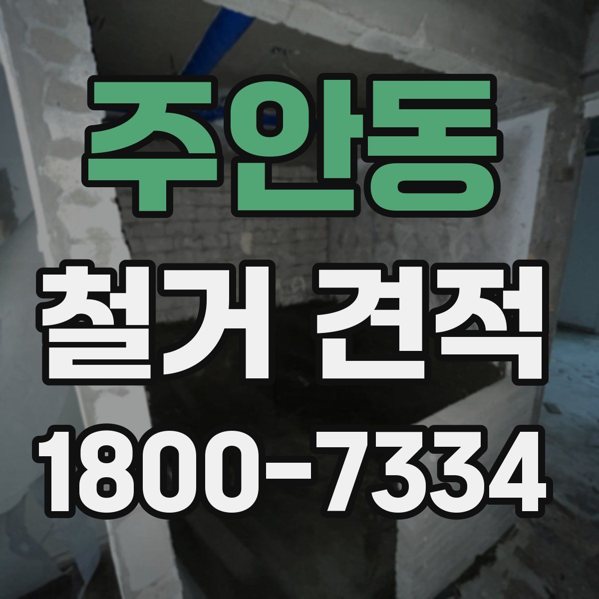 주안동 철거 견적