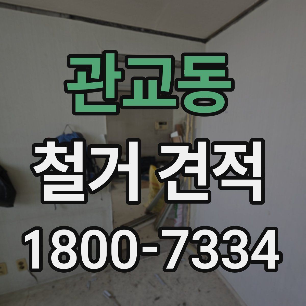 관교동 철거 견적 선택 시 업체별 차이 보는 법
