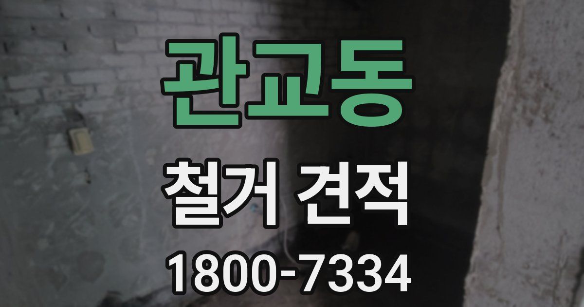 관교동 철거 견적