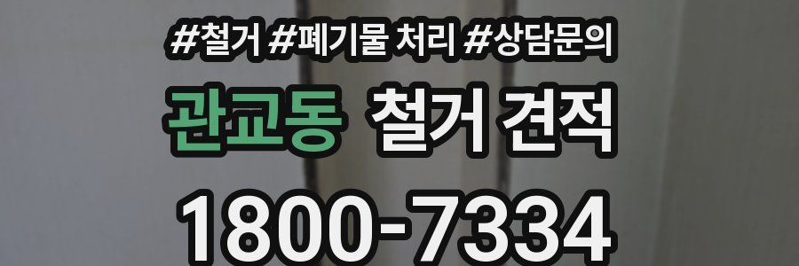 관교동 철거 견적