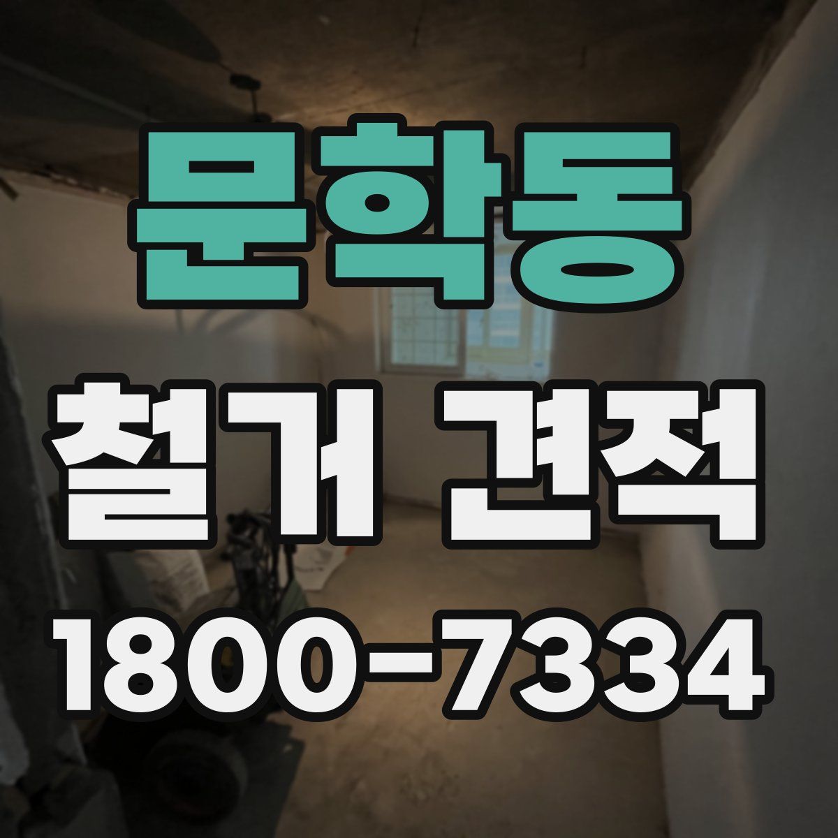문학동 철거 견적