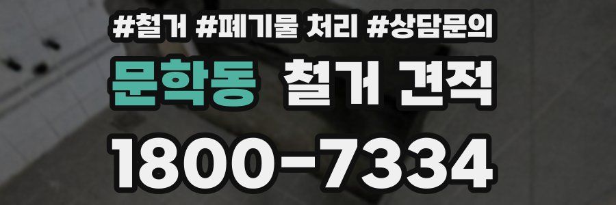 문학동 철거 견적