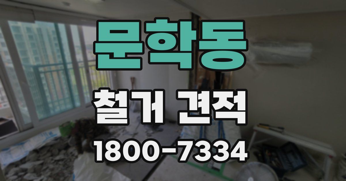 문학동 철거 견적