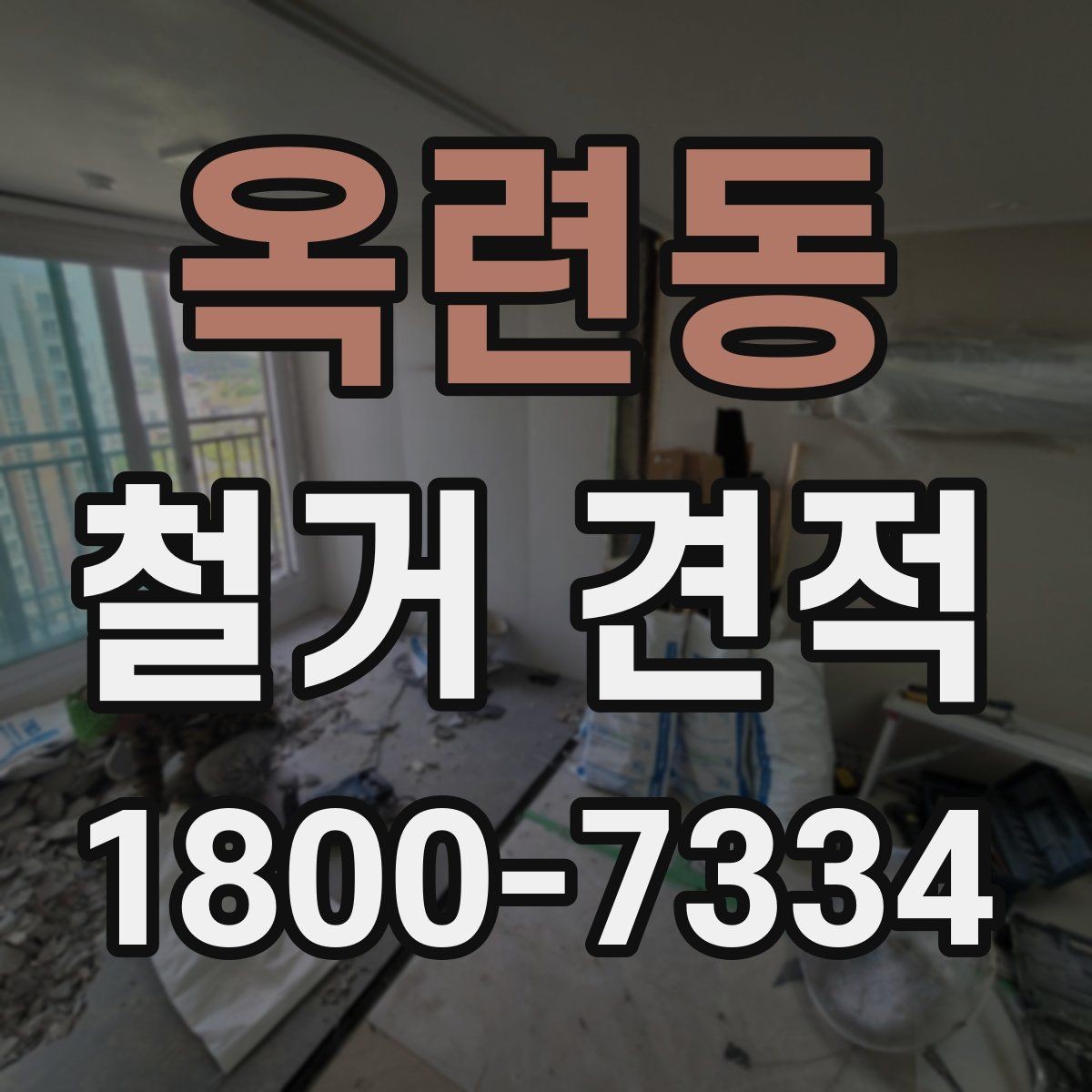 옥련동 철거 견적 비교 전 업체 상담에서 볼 점