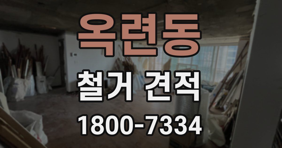 옥련동 철거 견적