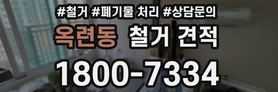 옥련동 철거 견적