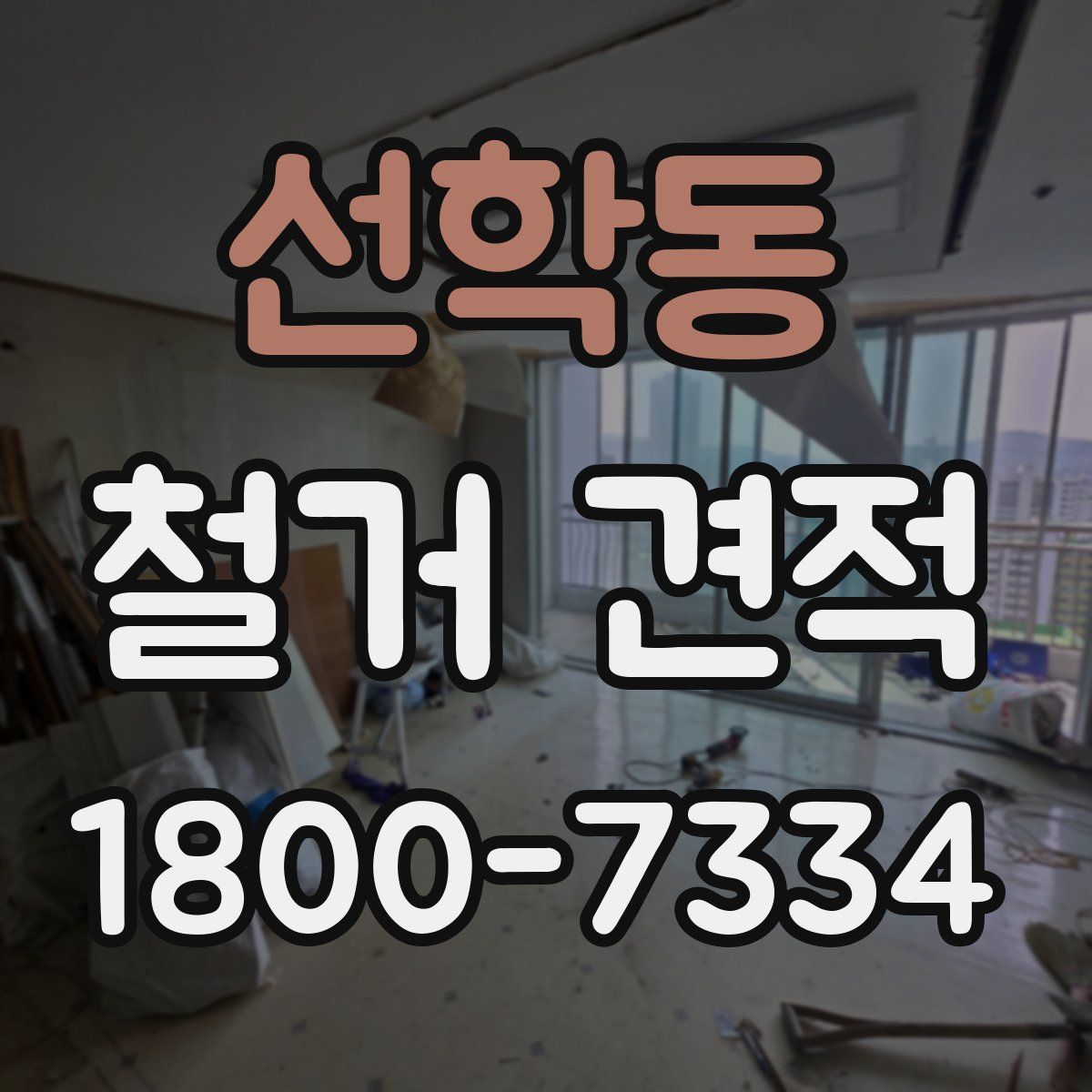 선학동 철거 견적