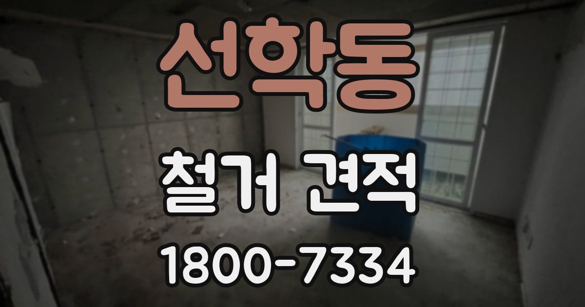 선학동 철거 견적