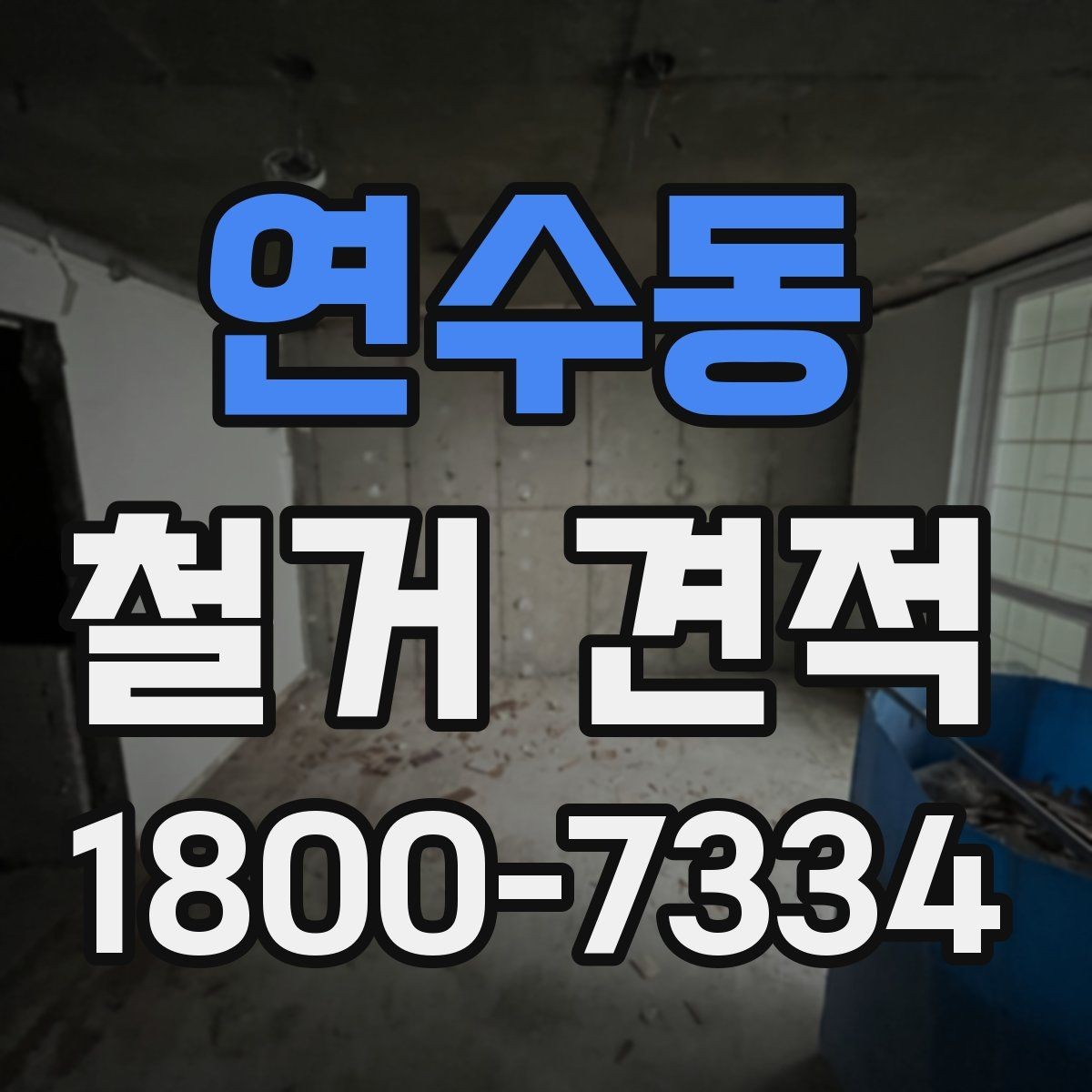 연수동 철거 견적 상담 시 자주 묻는 질문