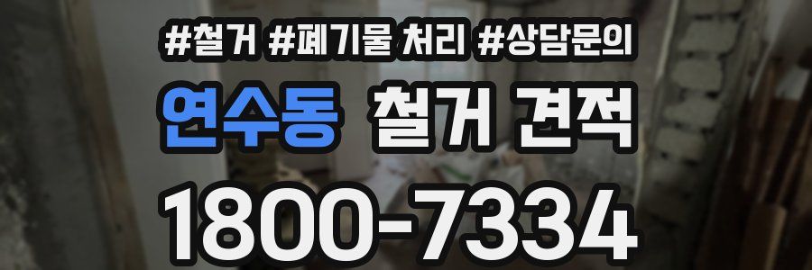 연수동 철거 견적