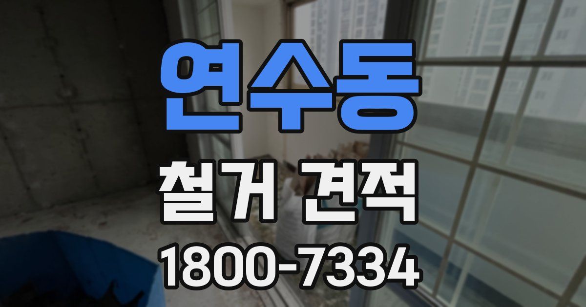 연수동 철거 견적