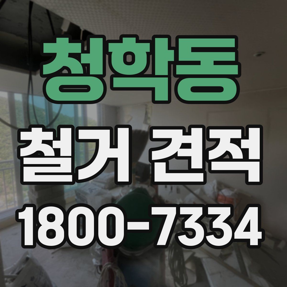 청학동 철거 견적 확인 후 업체 선정 시 고려할 점