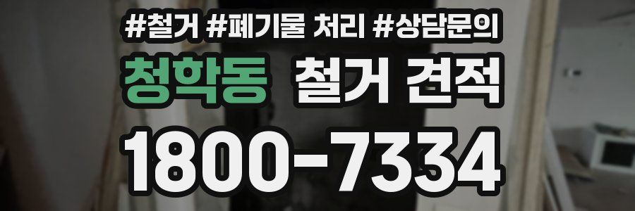 청학동 철거 견적