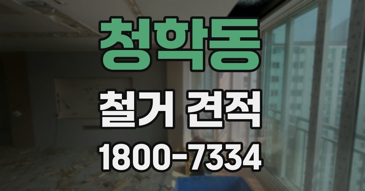청학동 철거 견적