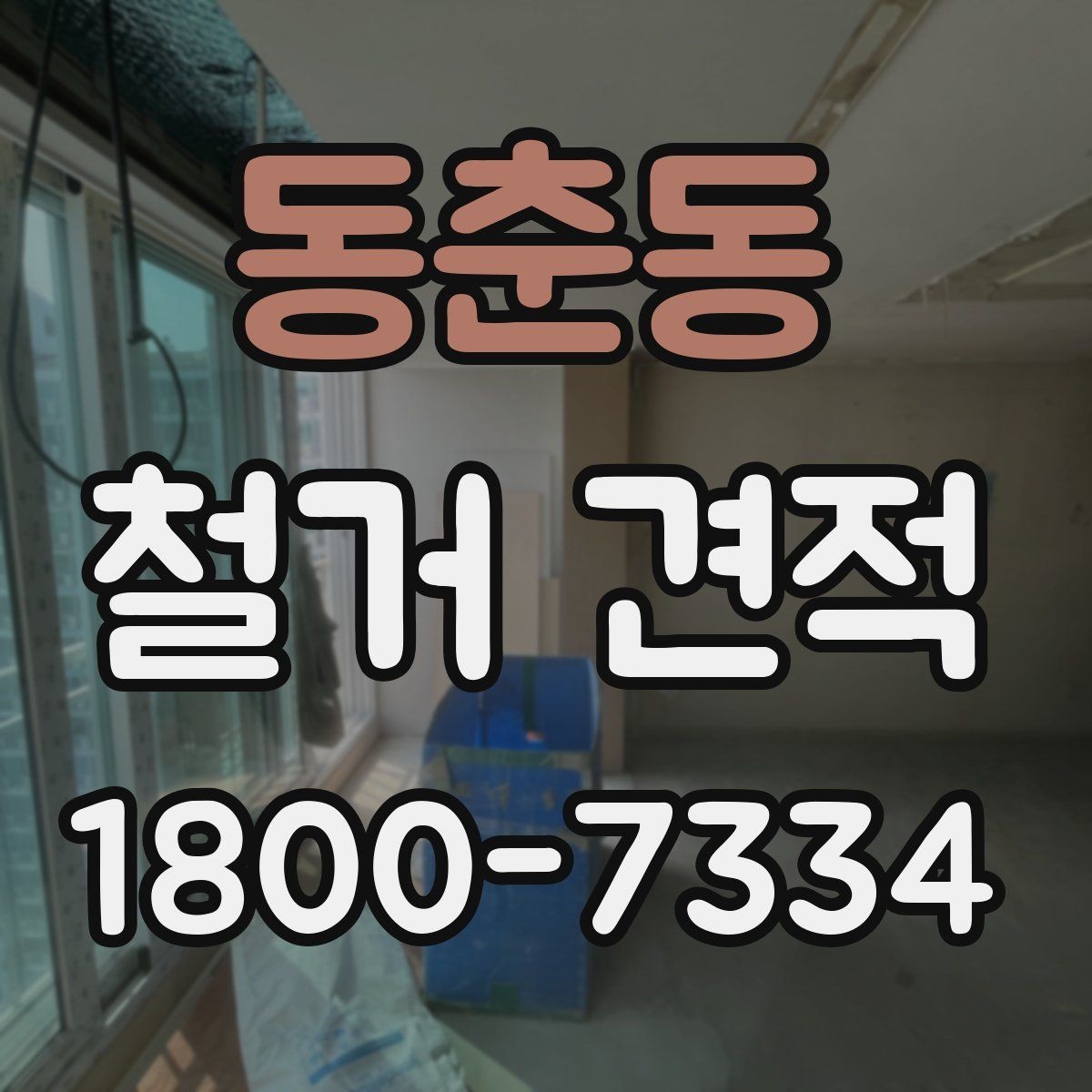 동춘동 철거 견적 상담 시 체크할 공사 범위
