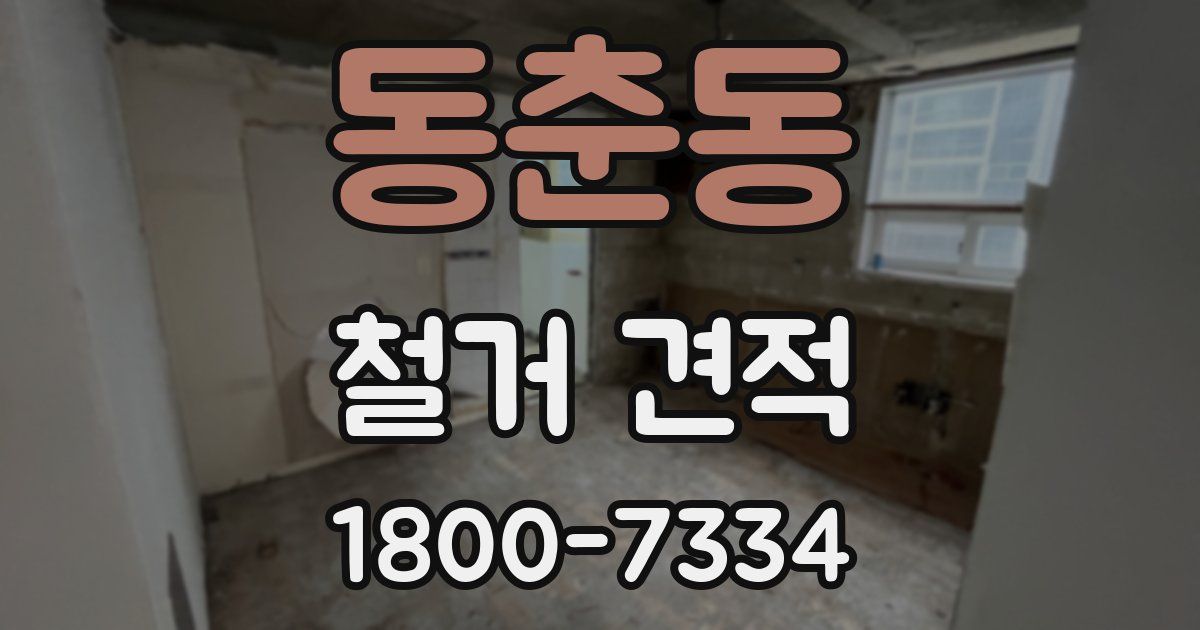동춘동 철거 견적