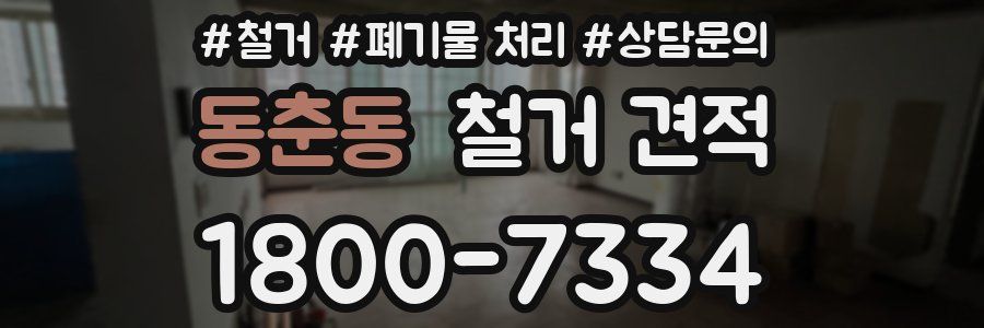 동춘동 철거 견적
