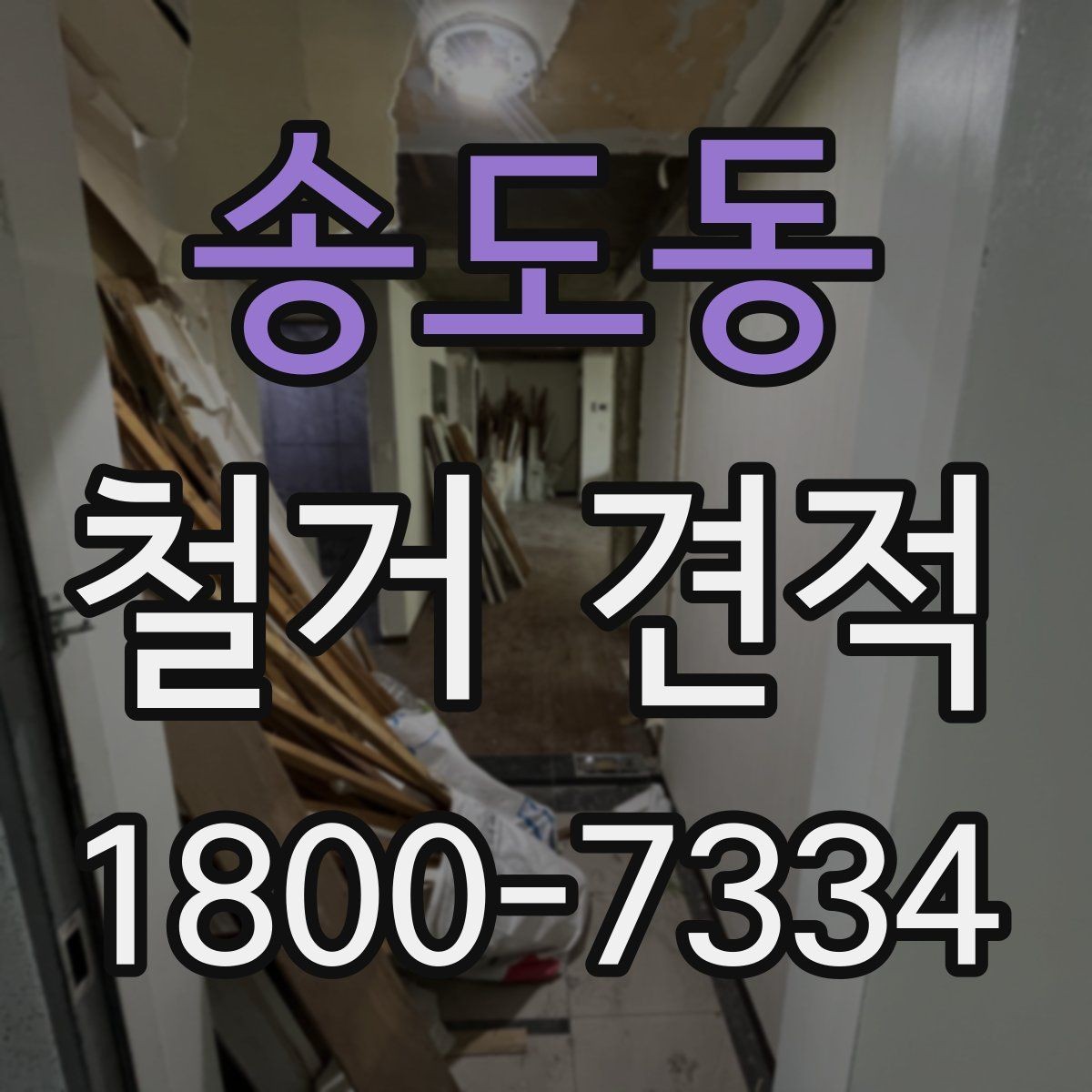 송도동 철거 견적 상담 시 계약 조건 확인하기