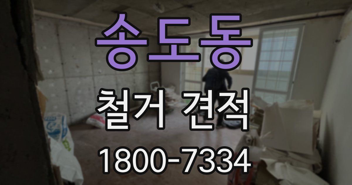 송도동 철거 견적