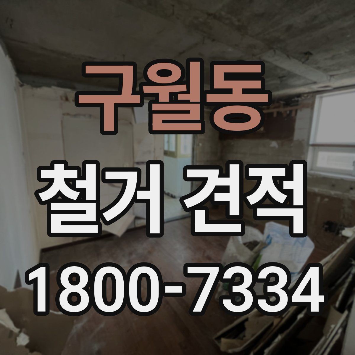 구월동 철거 견적 비교 전 알아둘 기준