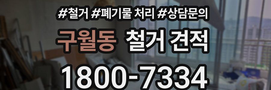 구월동 철거 견적