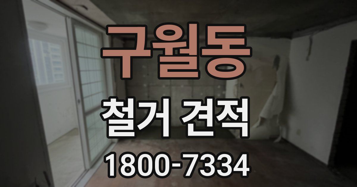 구월동 철거 견적
