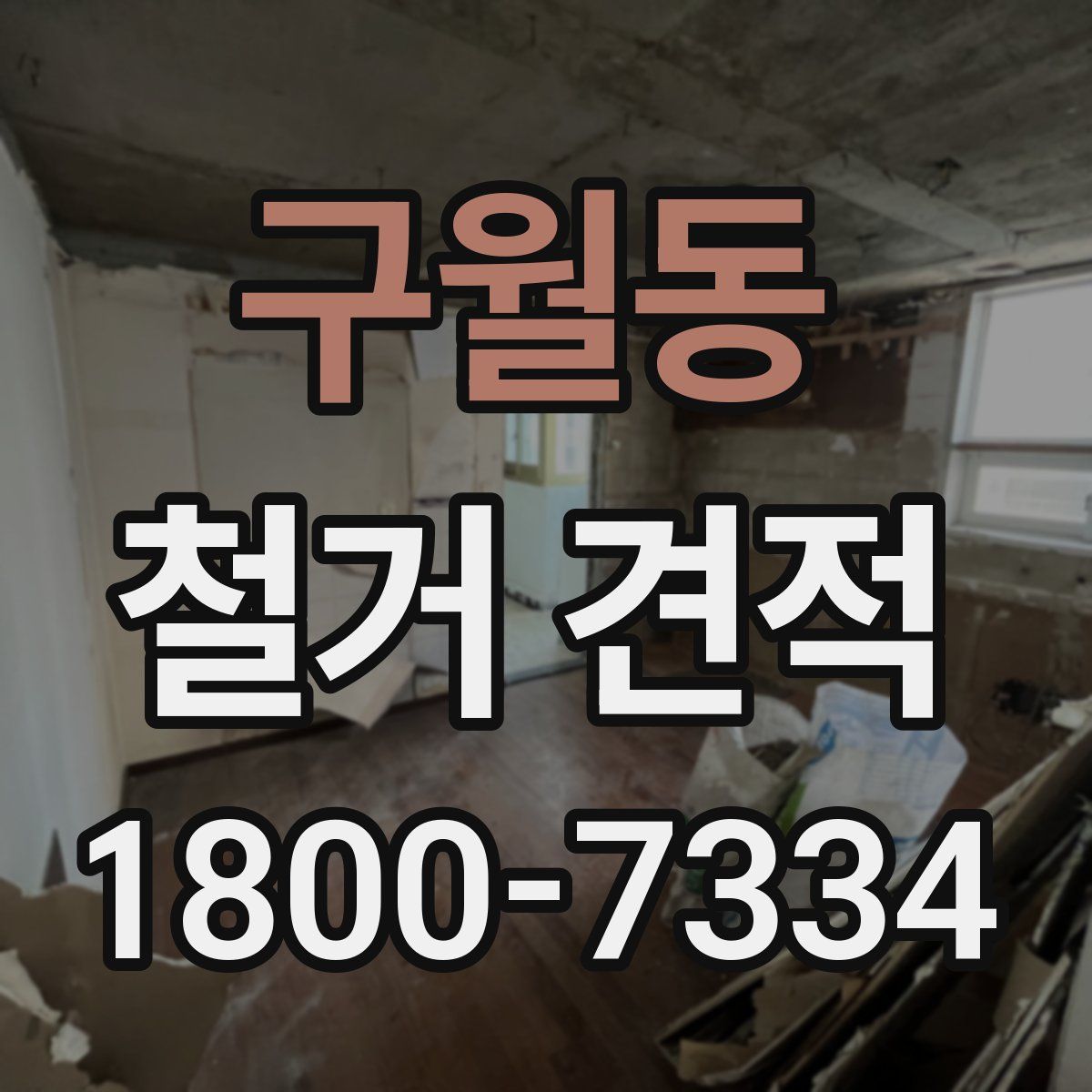 구월동 철거 견적