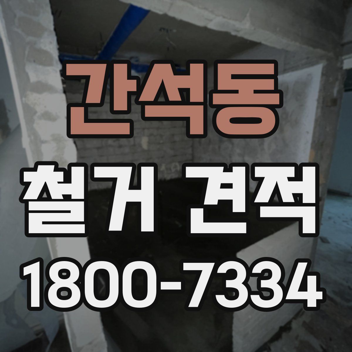 간석동 철거 견적