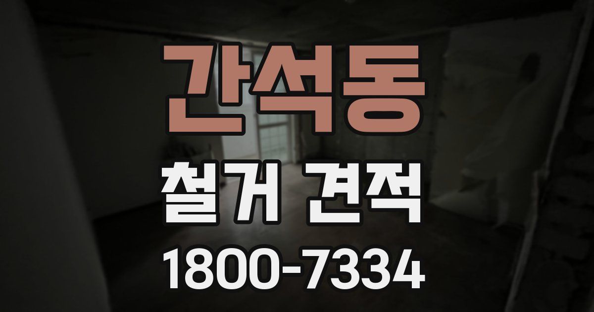 간석동 철거 견적