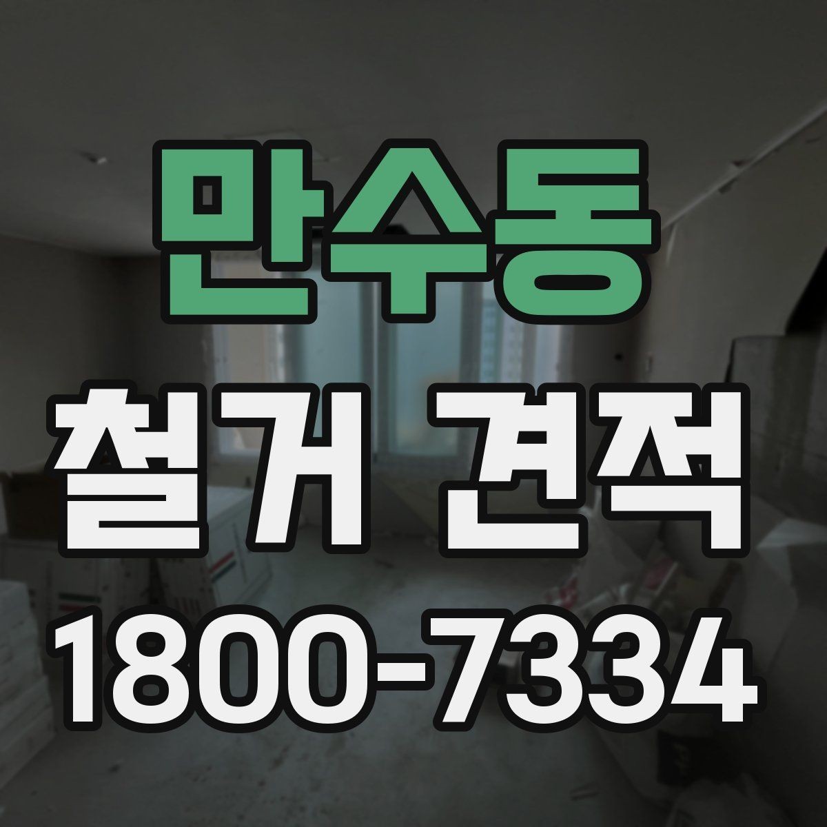 만수동 철거 견적 문의 시 실제 공사 사진이 중요한 이유