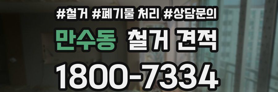 만수동 철거 견적