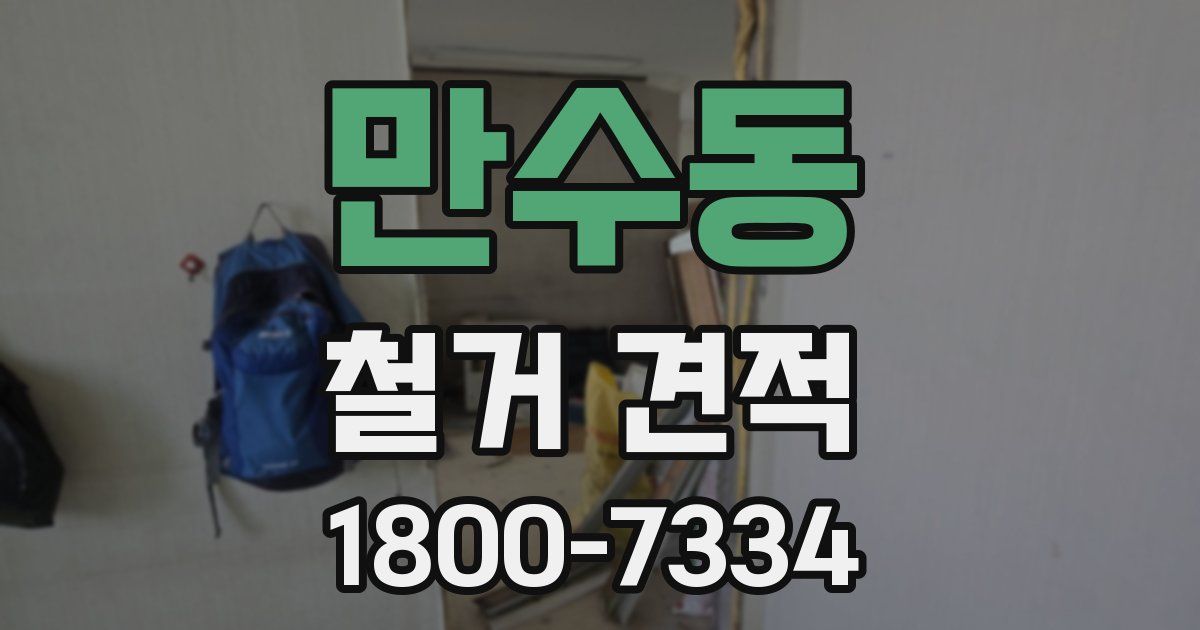 만수동 철거 견적