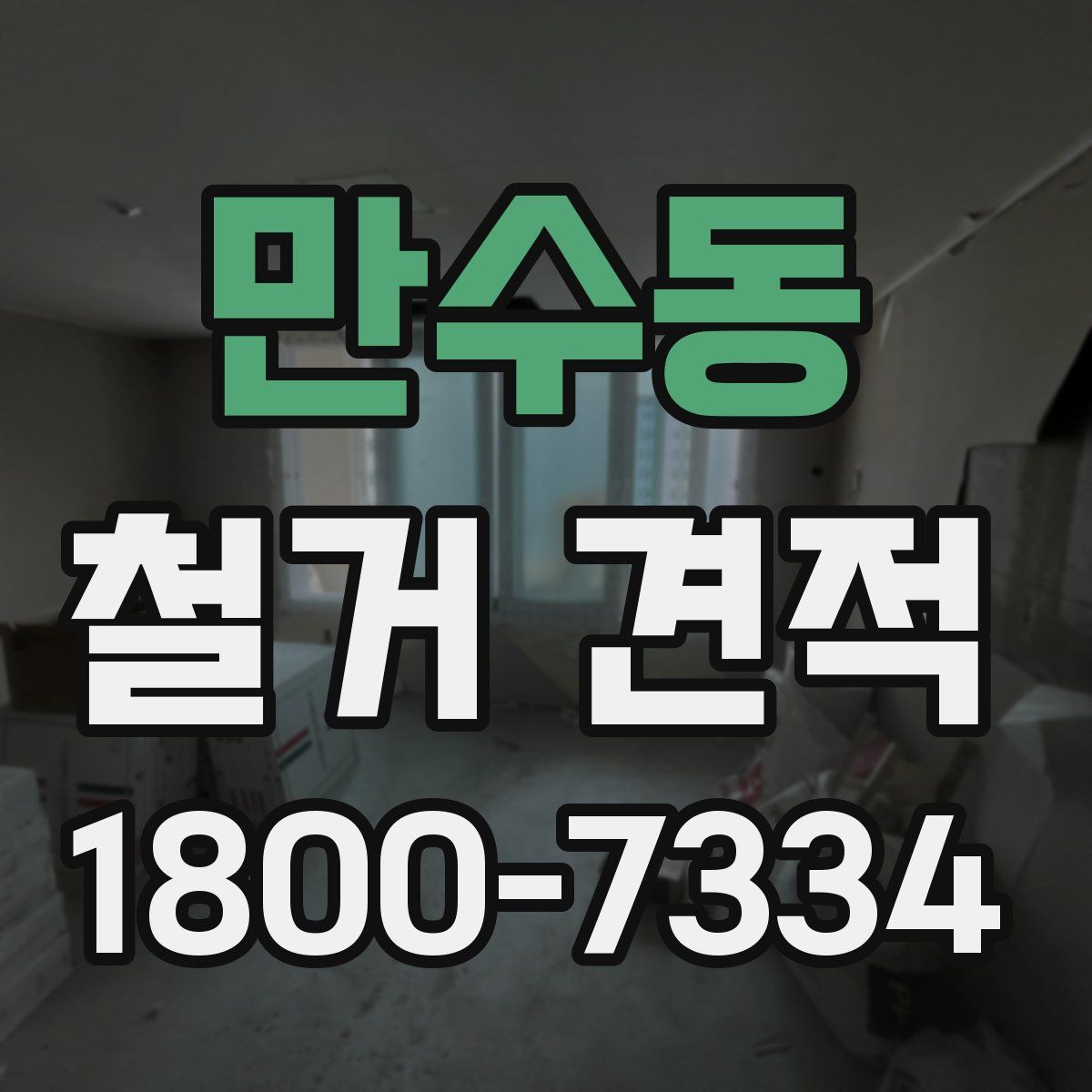 만수동 철거 견적
