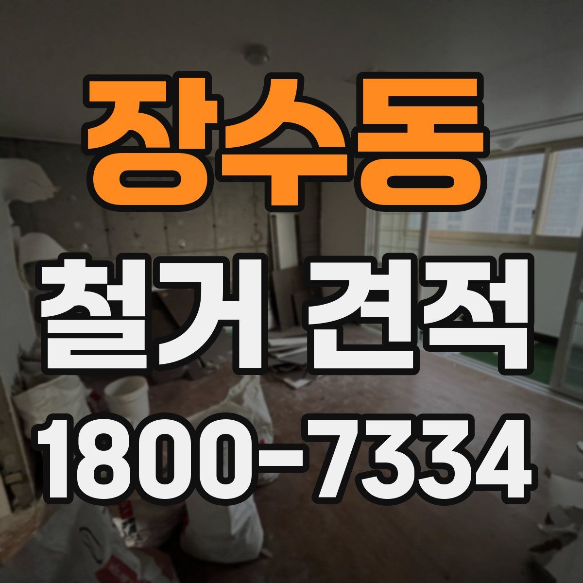 장수동 철거 견적