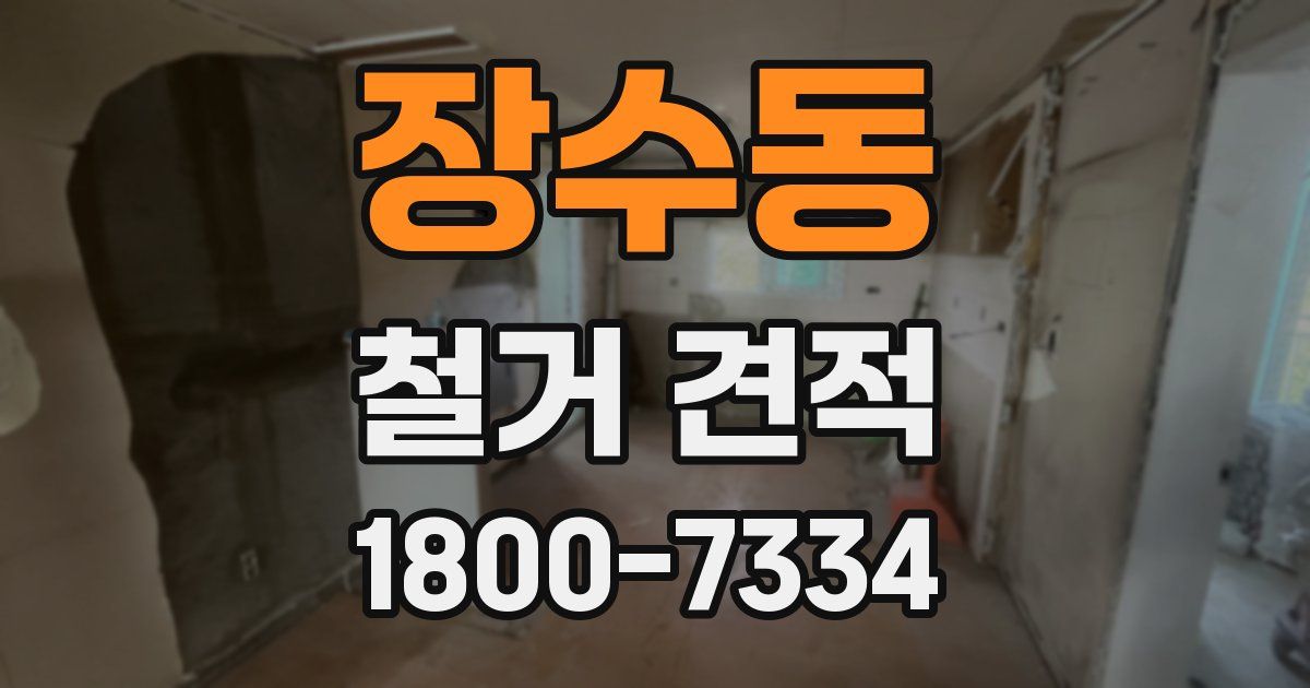 장수동 철거 견적
