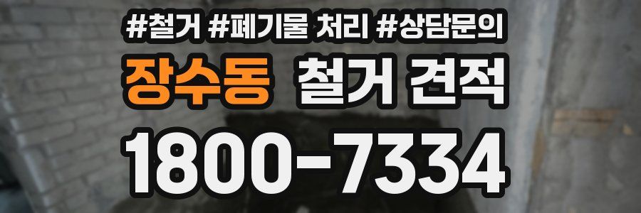 장수동 철거 견적
