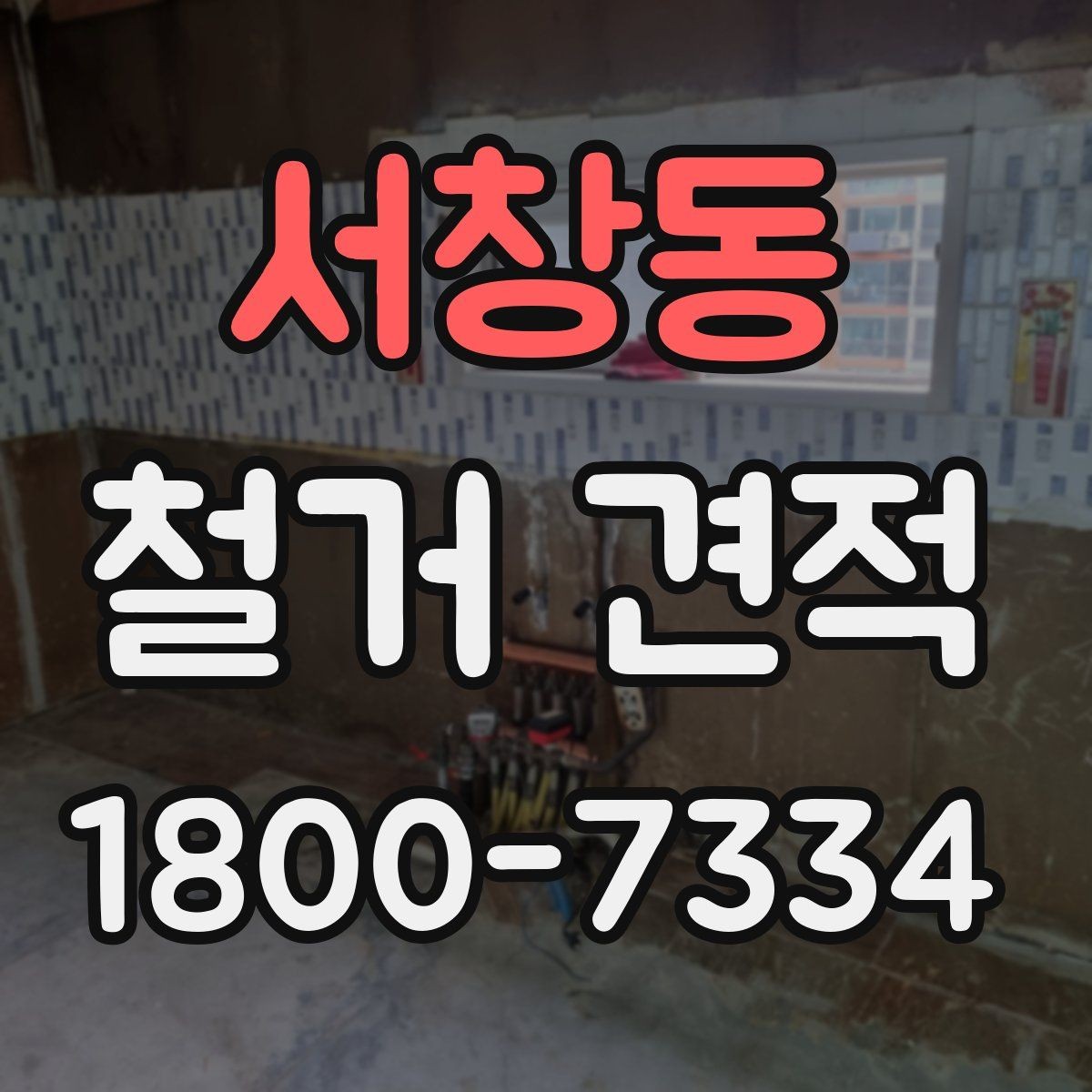 서창동 철거 견적 산정 시 벽체와 바닥 차이