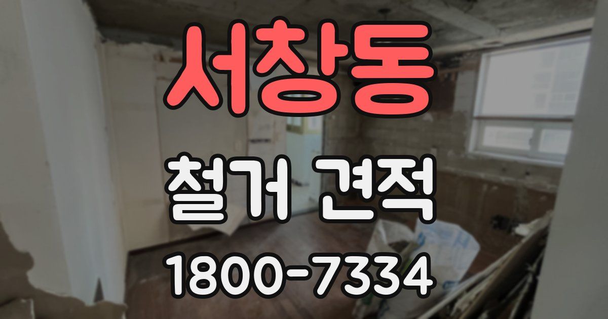 서창동 철거 견적