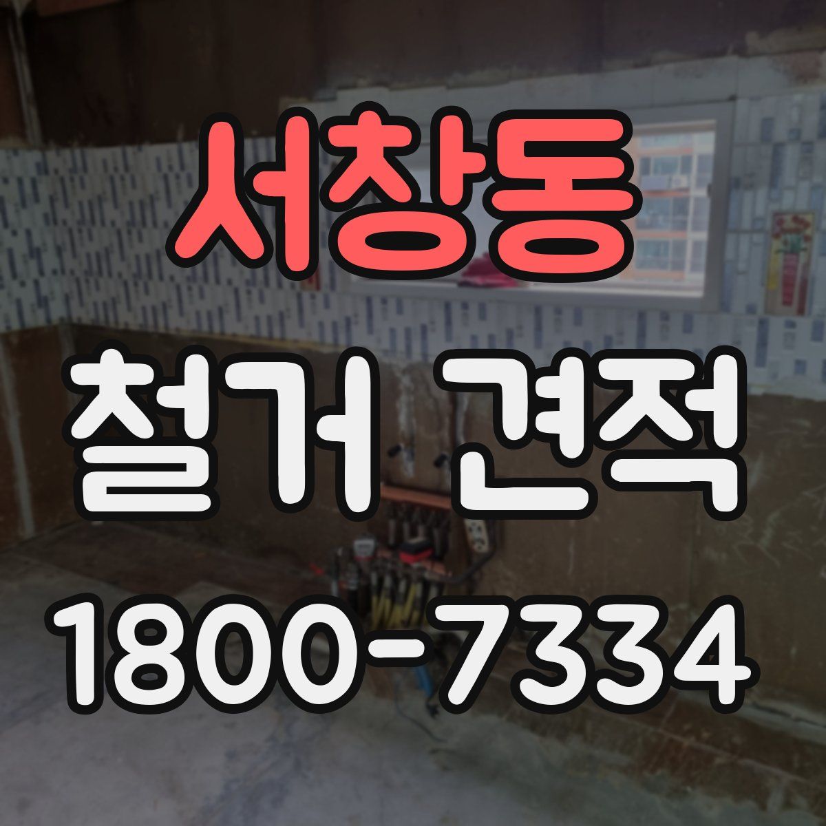 서창동 철거 견적