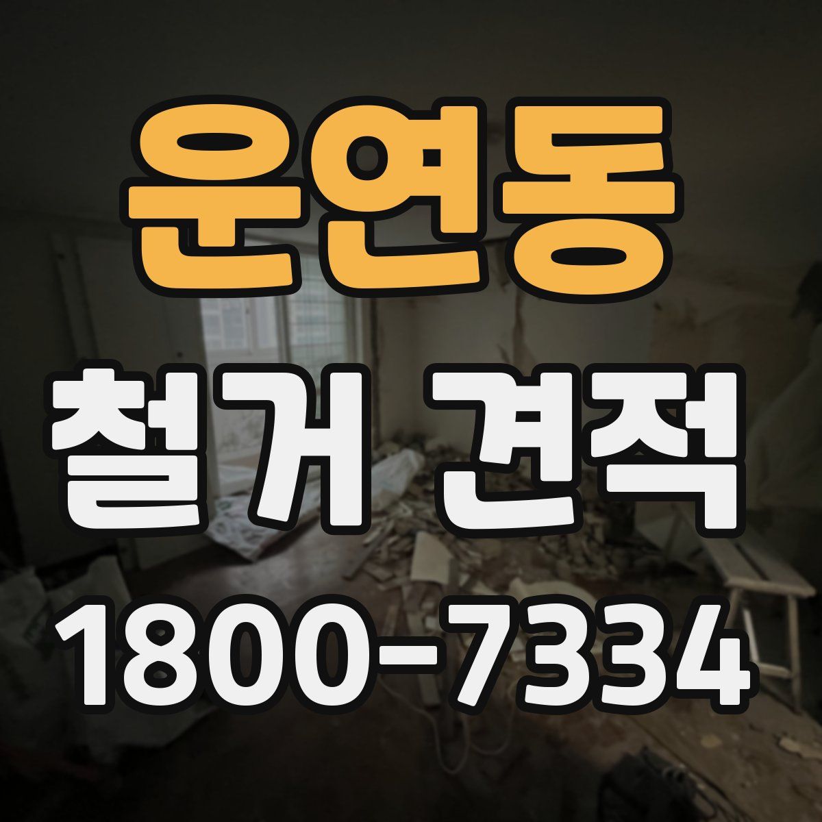 운연동 철거 견적