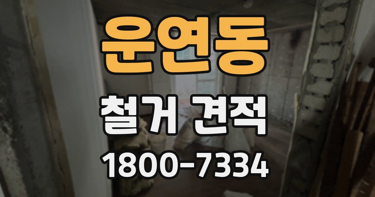 운연동 철거 견적